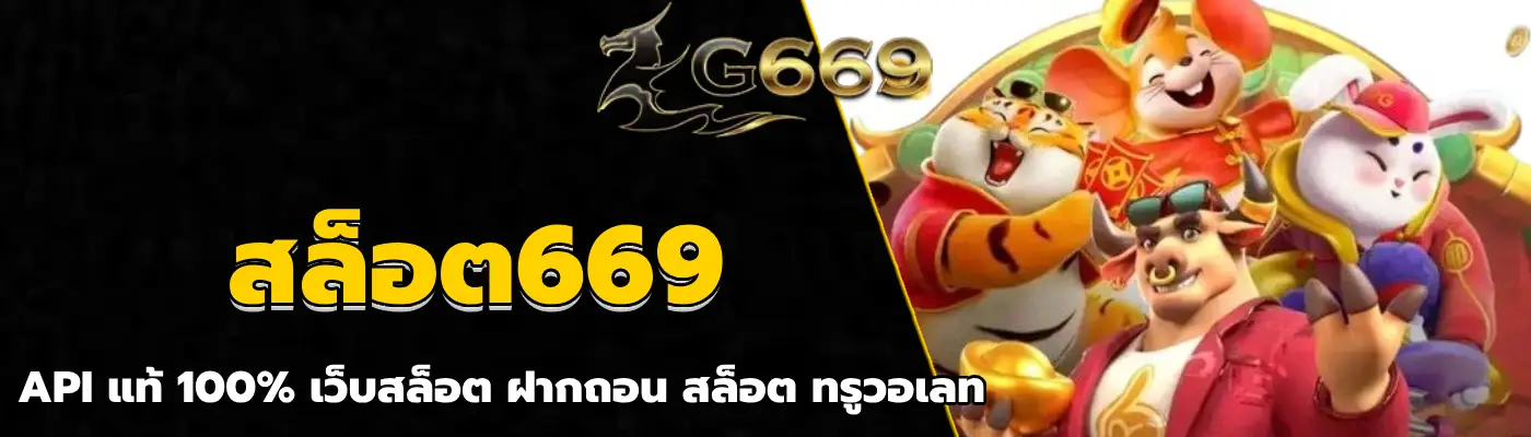 สล็อต669