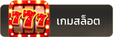 เกมสล็อต-G669